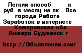 [Легкий способ] 400-10к руб. в месяц на пк - Все города Работа » Заработок в интернете   . Кемеровская обл.,Анжеро-Судженск г.